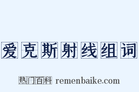爱克斯射线组词是什么意思的图片